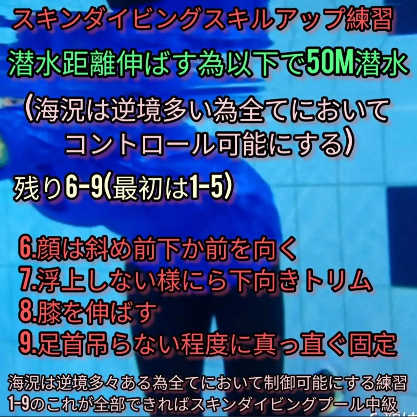 スキンダイビングスキルアップ(6-9)