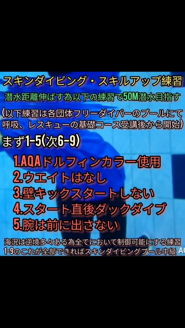 スキンダイビングスキルアップ(6-9)